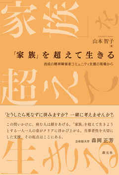 「家族」を超えて生きる　 西成の精神障害者コミュニティ支援の現場から