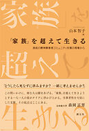 「家族」を超えて生きる　 西成の精神障害者コミュニティ支援の現場から