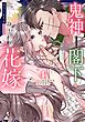 鬼神閣下の身代わり花嫁  ～世継ぎができたら離縁です～ 4 【電子限定おまけマンガ付き】