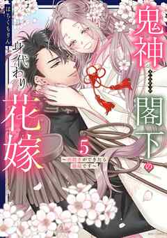 Amazon.co.jp: 鬼神閣下の身代わり花嫁 ～世継ぎができたら離縁