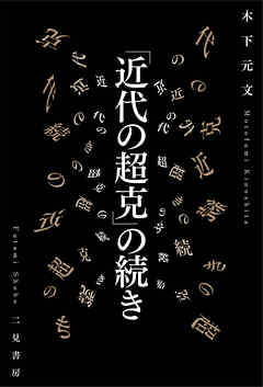 「近代の超克」の続き
