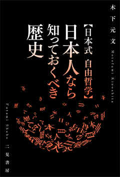 【日本式 自由哲学】日本人なら知っておくべき歴史