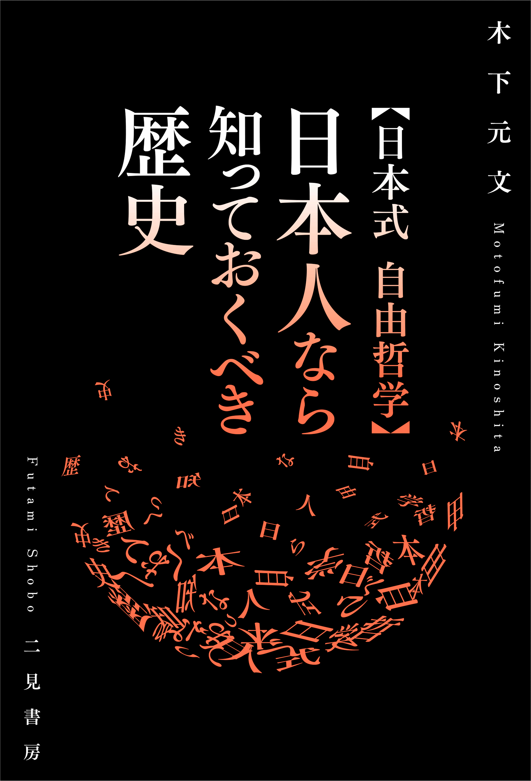 日本式　漫画・無料試し読みなら、電子書籍ストア　自由哲学】日本人なら知っておくべき歴史　木下元文　ブックライブ