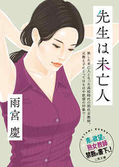 先生は未亡人
