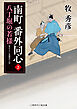 南町 番外同心２　八丁堀の若様