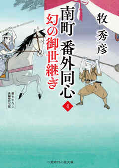 南町 番外同心４　幻の御世継ぎ