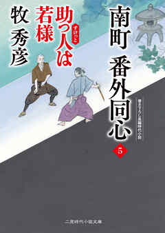南町 番外同心５　助っ人は若様