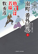南町 番外同心５　助っ人は若様