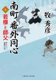 南町 番外同心６　若様と師父