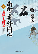 南町 番外同心６　若様と師父