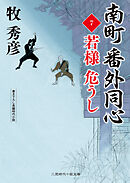 南町 番外同心７　若様 危うし