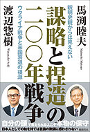 謀略と捏造の二〇〇年戦争　釈明史観からは見えないウクライナ戦争と米国衰退の根源