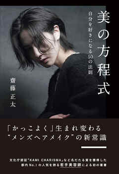 美の方程式　自分を好きになる５０の法則
