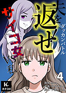 ダッカンバトル「夫を返せ！」～サイコ女VS私 4巻〈何の罰？〉