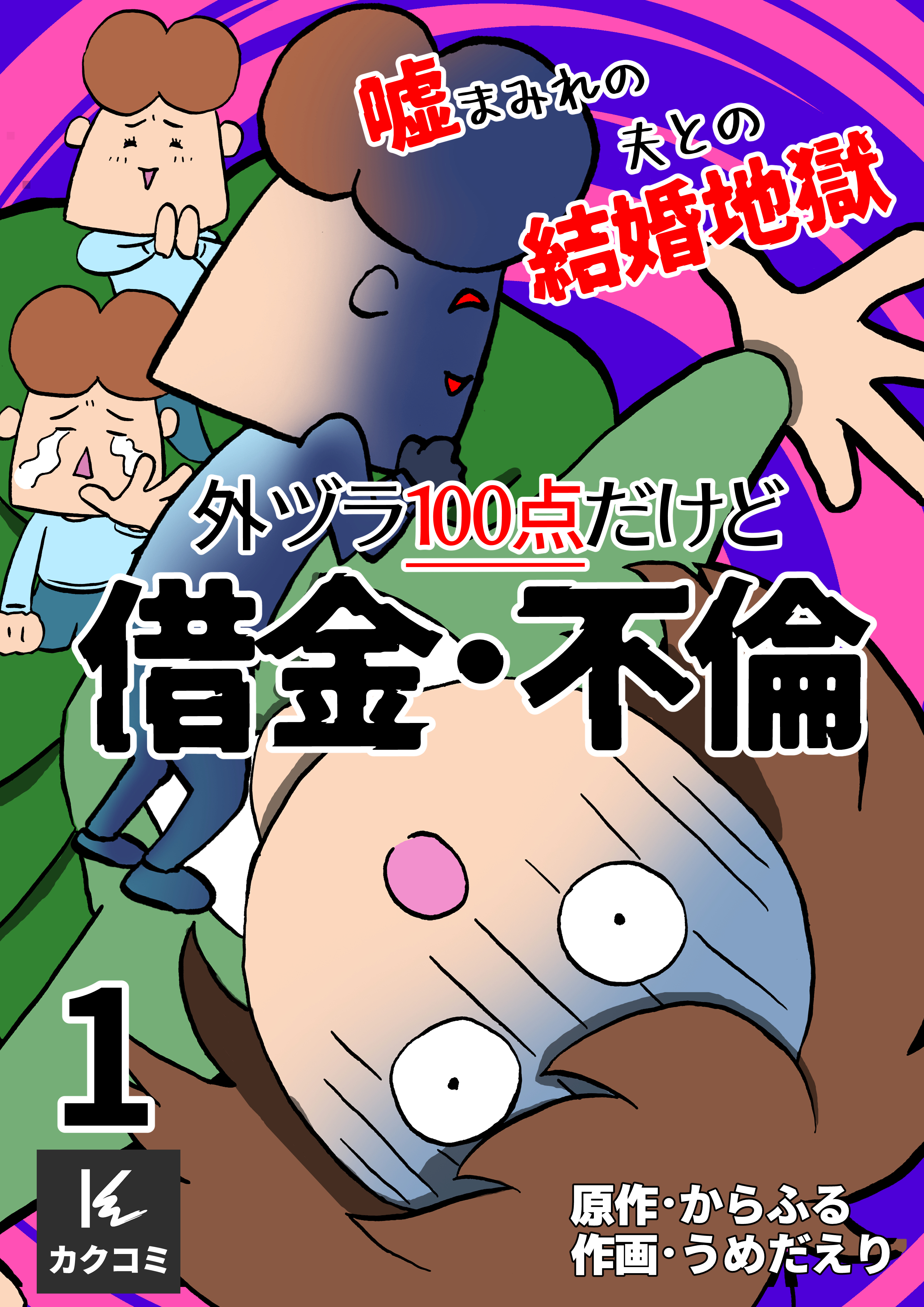 外ヅラ100点だけど借金・不倫～嘘まみれの夫との結婚地獄 1巻