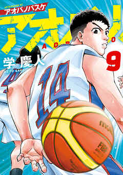 アオバノバスケ（９）