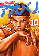 アオバノバスケ（１０）