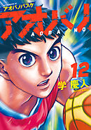 アオバノバスケ（１２）