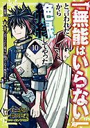 「無能はいらない」と言われたから絶縁してやった～最強の四天王に育てられた俺は、冒険者となり無双する～（１０）