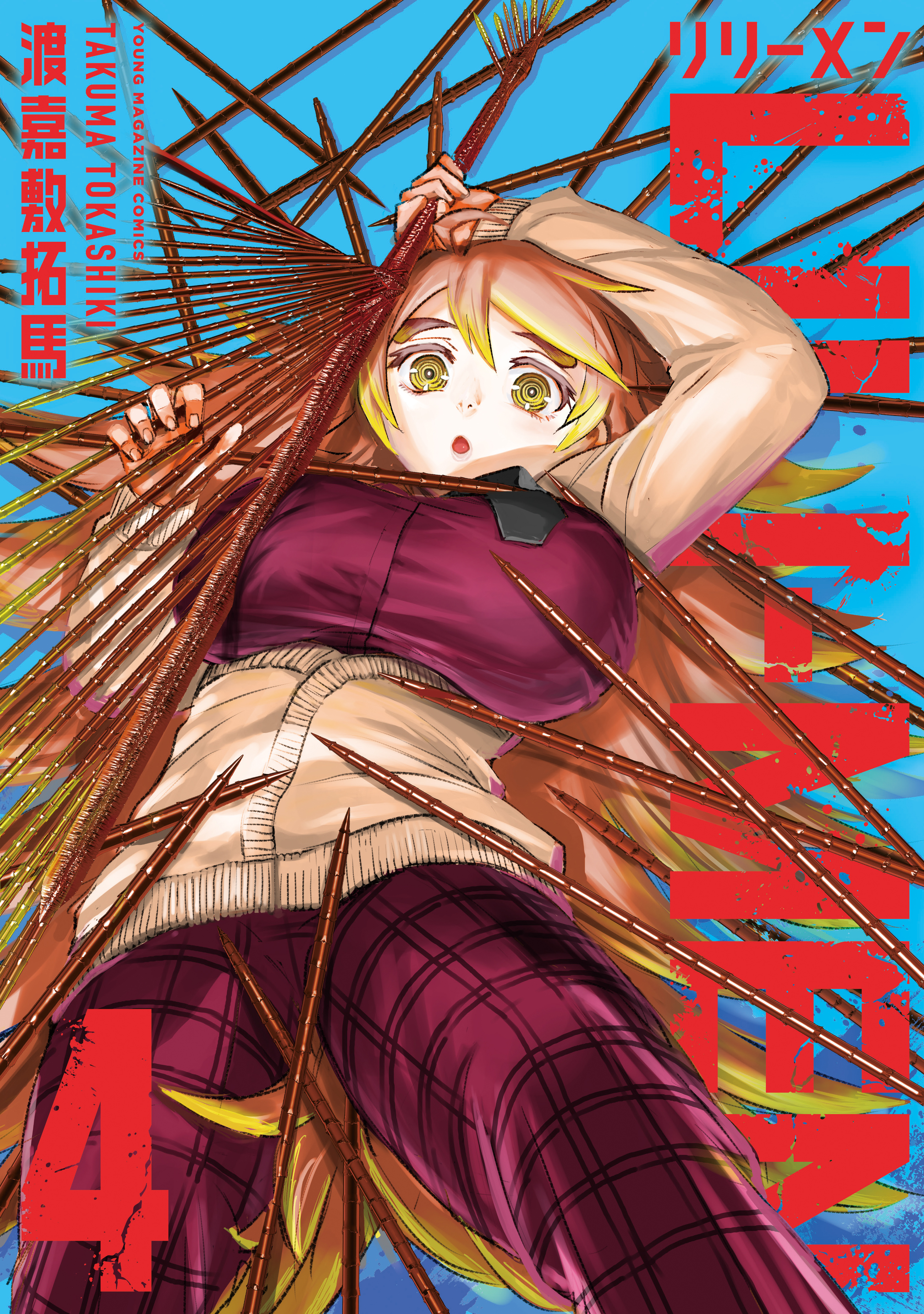 LILIーMEN（4） - 渡嘉敷拓馬 - 電子書籍・無料漫画ならブック