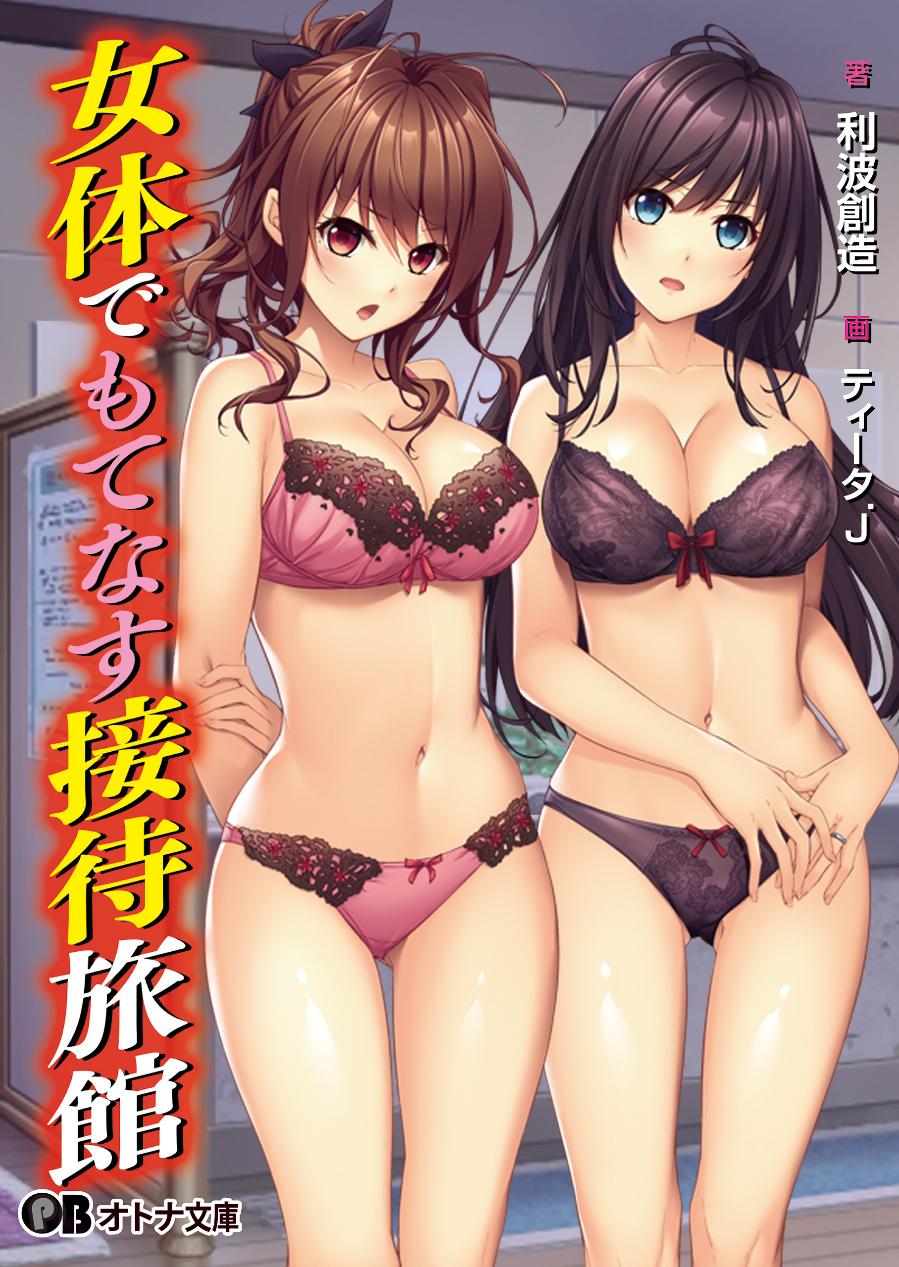 女体でもてなす接待旅館 - Guilty dash/利波創造 - 官能小説・無料試し読みなら、電子書籍・コミックストア ブックライブ