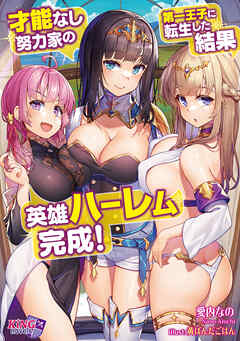 才能なし努力家の第一王子に転生した結果、英雄ハーレム完成！