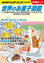 W25 世界のお菓子図鑑 113の国と地域＆日本47都道府県のローカルおやつを食の雑学とともに解説