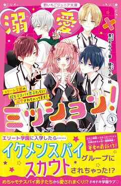 溺愛×ミッション！①　エリート学園の超モテスパイ男子たちに溺愛されちゃってます！ | ブックライブ