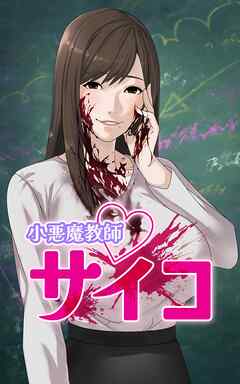 小悪魔教師サイコ【タテヨミ】第32話