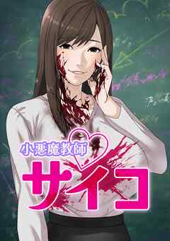 小悪魔教師サイコ【タテヨミ】第104話