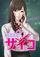 小悪魔教師サイコ【タテヨミ】第107話