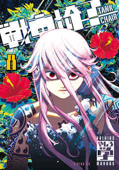 戦車椅子－ＴＡＮＫ　ＣＨＡＩＲ－