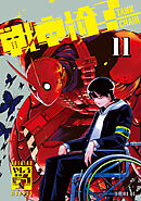 戦車椅子－ＴＡＮＫ　ＣＨＡＩＲ－（１１）