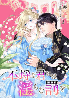 不埒な君には淫らな罰を 2話