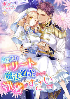 外国出身エリート魔法剣士からの執着がすごいです 2話