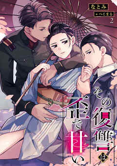 その復讐は歪で甘い 2話