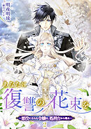 あなたに復讐の花束を ～悪役にされた令嬢は、処刑台から甦る～ 2話
