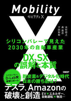モビリティX　シリコンバレーで見えた2030年の自動車産業　DX、SXの誤解と本質