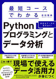 最短コースでわかるPythonプログラミングとデータ分析