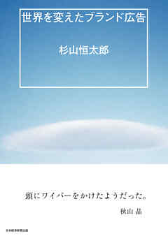 世界を変えたブランド広告