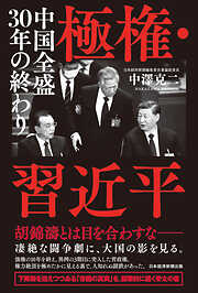 極権・習近平　中国全盛30年の終わり