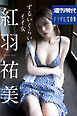 紅羽祐美　ずるいくらいイイ女　週刊現代デジタル写真集
