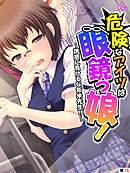 危険なアイツは眼鏡っ娘！ ～誘惑に負けるな新米先生！！～　（単話）　第１５話