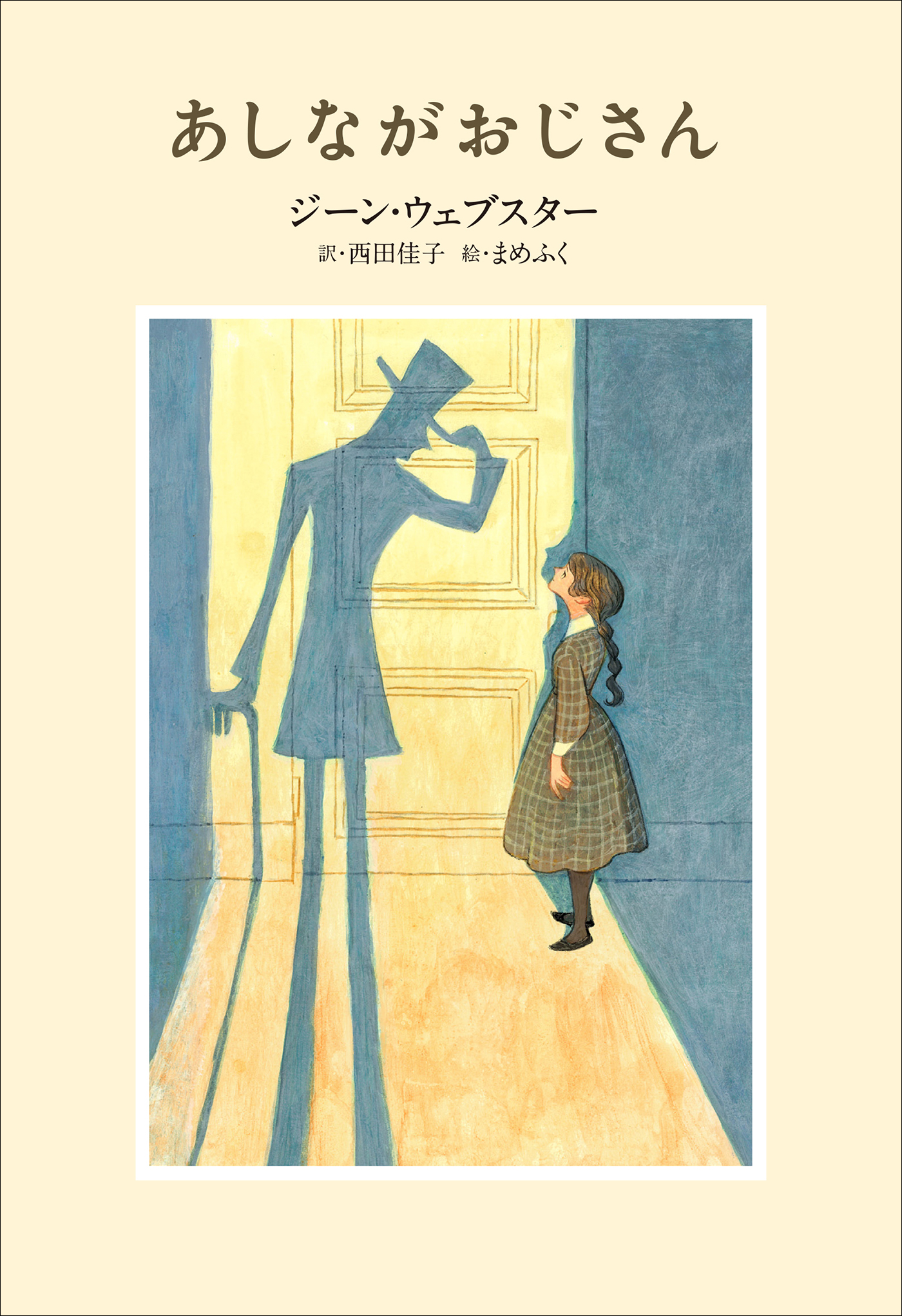 1912年 初版 ジーン・ウェブスター『あしながおじさん』 - 印刷物