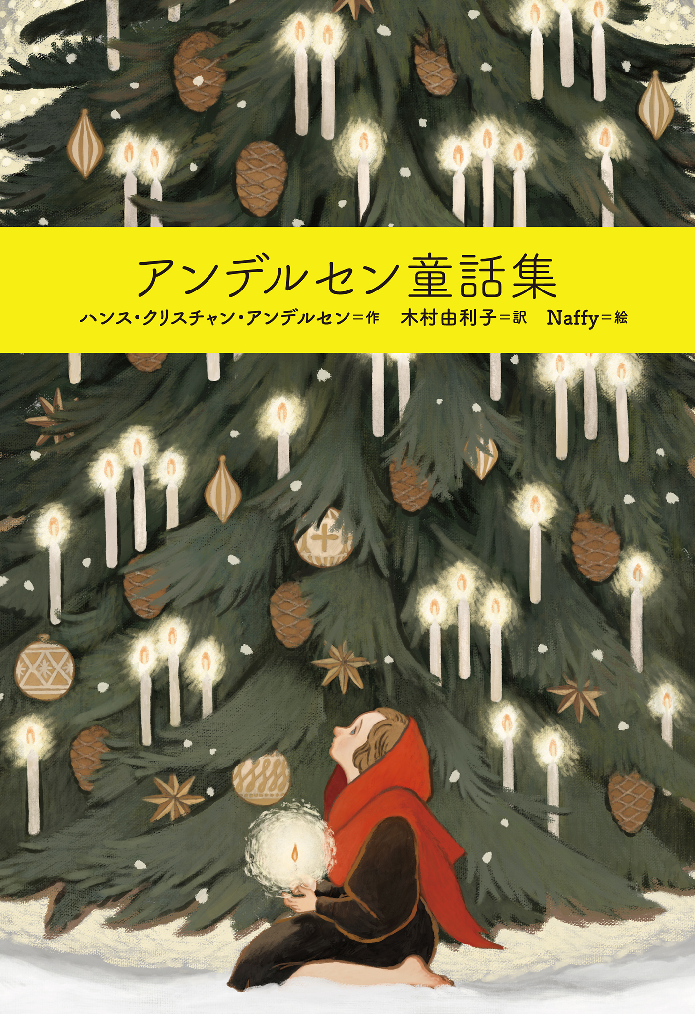 アンデルセンの絵本 13冊セット - アート/エンタメ/ホビー