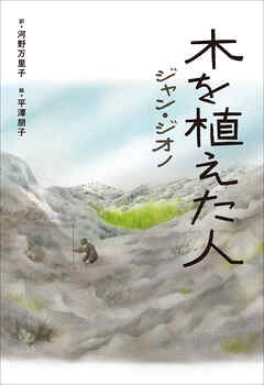 小学館世界Ｊ文学館　木を植えた人