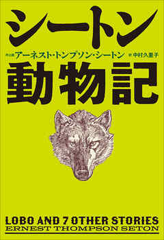 小学館世界Ｊ文学館 シートン動物記 - アーネスト・トンプソン