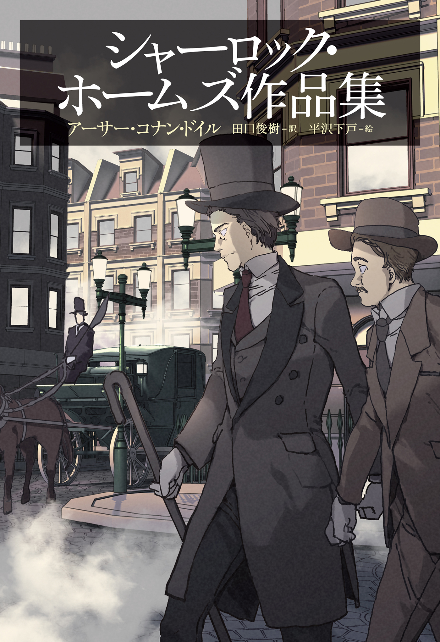 小学館世界Ｊ文学館 シャーロック・ホームズ作品集 - アーサー・コナン・ドイル/田口俊樹 - 小説・無料試し読みなら、電子書籍・コミックストア  ブックライブ