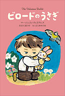 小学館世界Ｊ文学館　ビロードのうさぎ