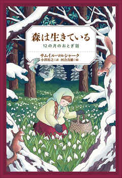 小学館世界Ｊ文学館　森は生きている　～12の月のおとぎ話～